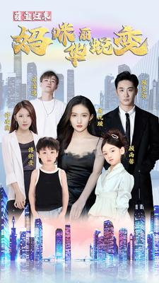 萌宝归来:妈咪华丽蜕变(87集) 萌宝归来:妈咪华丽蜕变(87集)看到大结局