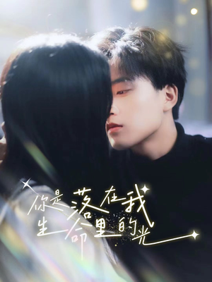 你是落在我生命里的光（68集）贝贝短剧分享