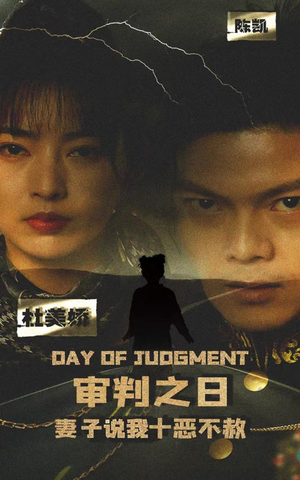 审判之日:妻子说我十恶不赦(87集) 审判之日:妻子说我十恶不赦(87集)热门短剧追到爽
