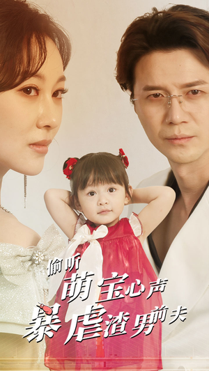 偷听萌宝心声暴虐渣男前夫(85集) 偷听萌宝心声暴虐渣男前夫(85集)免费看短剧全集