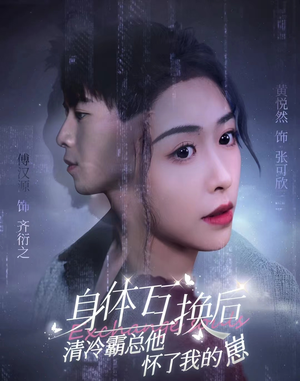 身体互换后清冷霸总他怀了我的崽（80集）在线观看完整版