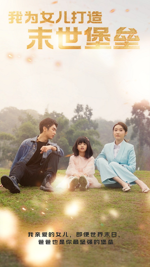 我为女儿打造末世堡垒(70集) 我为女儿打造末世堡垒(70集)短剧精彩绝伦