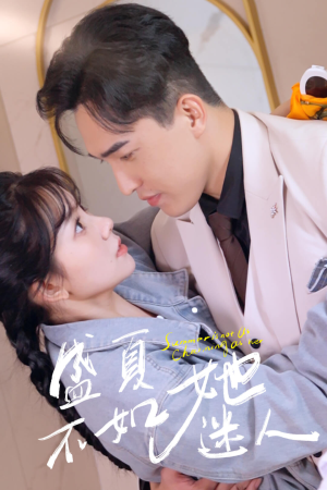 盛夏不如她迷人(80集) 盛夏不如她迷人(80集)去哪里看