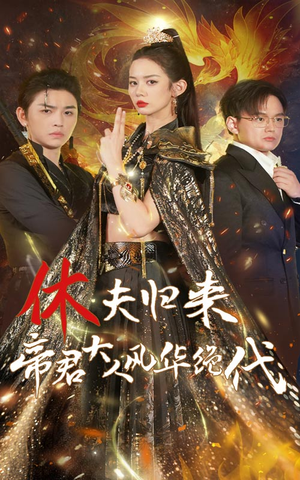 休夫归来帝君大人风华绝代(50集) 休夫归来帝君大人风华绝代(50集)越看越好看短剧