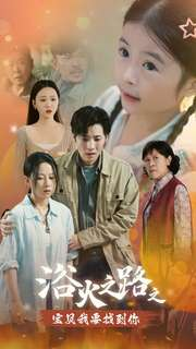 浴火之路之宝贝我要找到你（32集）番茄免费短剧