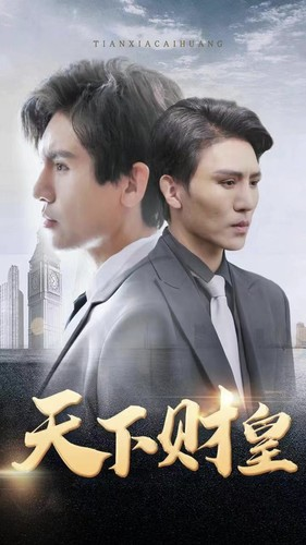 天下财皇(80集) 天下财皇(80集)零花钱看整部剧