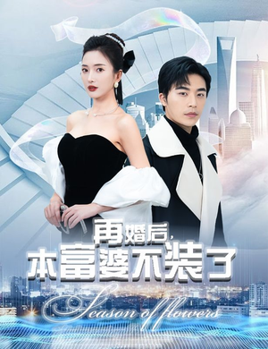 再婚后，本富婆不装了（88集）更新时间