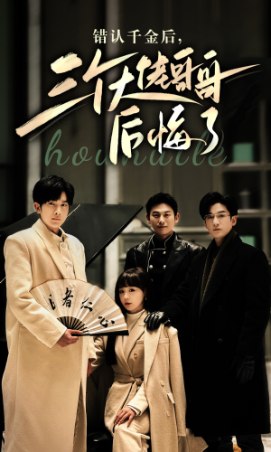 错认千金后,三个大佬哥哥后悔了(76集) 错认千金后,三个大佬哥哥后悔了(76集)短剧精彩片段