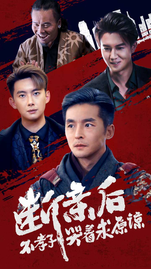 断亲后不孝子哭着求原谅(52集) 断亲后不孝子哭着求原谅(52集)精彩短剧片段