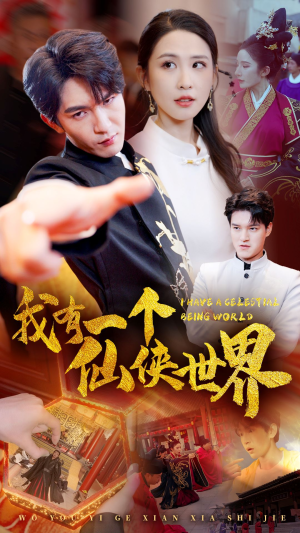 我有一个仙侠世界(51集) 我有一个仙侠世界(51集)今日短剧分享