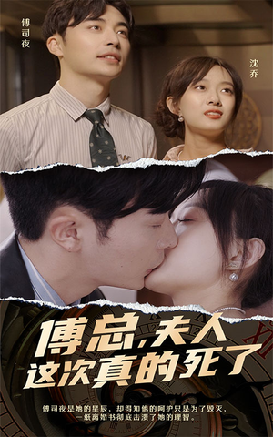 傅总,夫人这次真的死了(100集) 傅总,夫人这次真的死了(100集)全剧免费观看