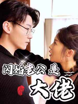 新版:闪婚老公是大佬(98集) 新版:闪婚老公是大佬(98集)免费观看完整版
