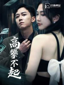 高攀不起(95集) 高攀不起(95集)第一集