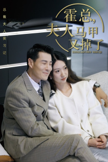 总裁夫人惹不起(71集) 总裁夫人惹不起(71集)精彩短剧热播中