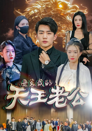 女总裁的天王老公（101集）每日短剧推荐