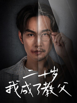 二十岁我成了教父(53集) 二十岁我成了教父(53集)精彩短剧看全集
