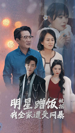 明星蹭饭被拒我全家遭受网暴(32集) 明星蹭饭被拒我全家遭受网暴(32集)免费短剧全集看