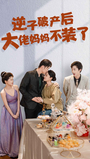 逆子破产后大佬妈妈不装了(86集) 逆子破产后大佬妈妈不装了(86集)超火热门短剧