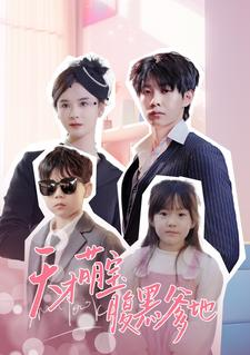 天才萌宝腹黑爹地(87集) 天才萌宝腹黑爹地(87集)好看短剧又来了