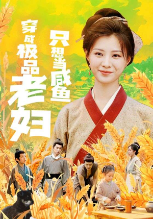 穿成极品老妇只想当咸鱼(80集) 穿成极品老妇只想当咸鱼(80集)热播短剧排行榜