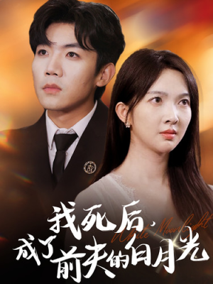 我死后,成了前夫的白月光(67集) 我死后,成了前夫的白月光(67集)看精彩短剧