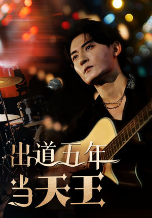 出道五年当天王(87集) 出道五年当天王(87集)热播短剧来袭