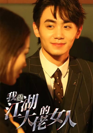 我是江湖大佬的女人(96集) 我是江湖大佬的女人(96集)无需会员免费看