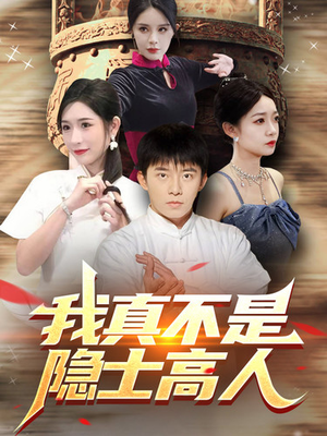 我真不是隐士高人(87集) 我真不是隐士高人(87集)迅雷网盘观看