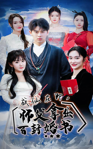 成仙在即，师傅拿出百封婚书（79集）短剧视频分享