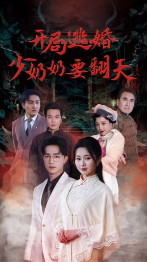 开局逃婚少奶奶要翻天（100集）免费短剧片段