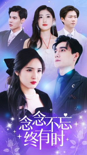 念念不忘终有时(68集) 念念不忘终有时(68集)大结局