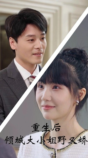 重生后倾城大小姐野又娇(45集) 重生后倾城大小姐野又娇(45集)短剧推荐更新中