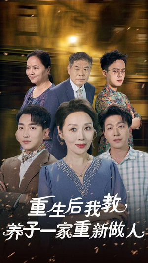 重生后我教养子一家重新做人(80集) 重生后我教养子一家重新做人(80集)大结局太过瘾了