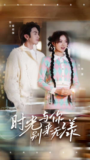 时光与你别来无漾(93集) 时光与你别来无漾(93集)每日分享短剧