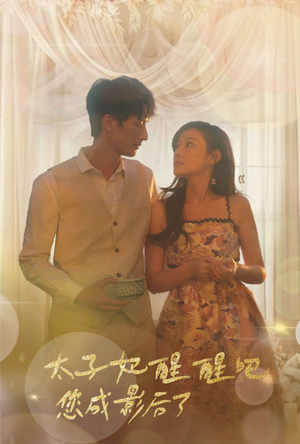 太子妃醒醒吧你成影后了(81集) 太子妃醒醒吧你成影后了(81集)短剧演员排行榜