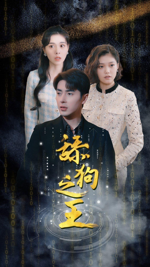 舔狗之王(100集) 舔狗之王(100集)正能量短剧分享