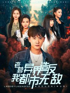 老爹异界造反我都市无敌(97集) 老爹异界造反我都市无敌(97集)观看软件