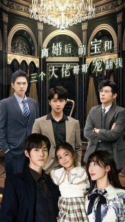 离婚后萌宝和三个大佬哥哥宠翻我(90集) 离婚后萌宝和三个大佬哥哥宠翻我(90集)免费短剧推荐