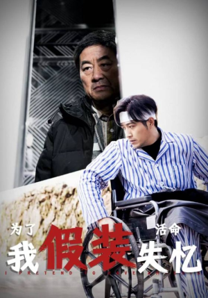 为了活命我假装失忆(88集) 为了活命我假装失忆(88集)温柔追捕短剧