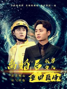 离婚后我带女儿重回巅峰（71集）最热短剧推荐