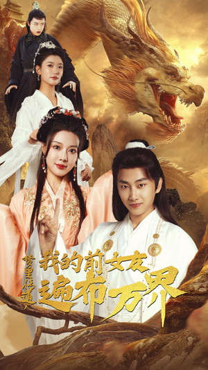 梦里传道,我的前女友遍布万界(53集) 梦里传道,我的前女友遍布万界(53集)全网短剧抢先看