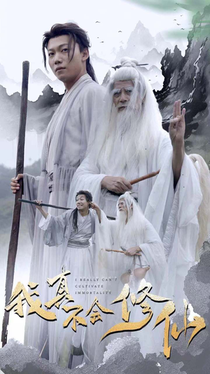 我真不会修仙(42集) 我真不会修仙(42集)短剧小说在线看