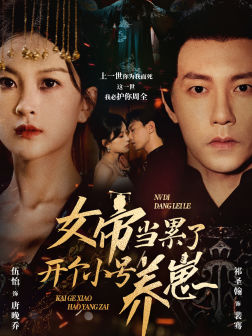 女帝当累了开个小号养崽(58集) 女帝当累了开个小号养崽(58集)简直不要太好看