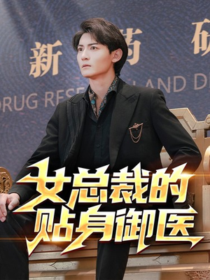 女总裁的贴身御医(98集) 女总裁的贴身御医(98集)免费看短剧