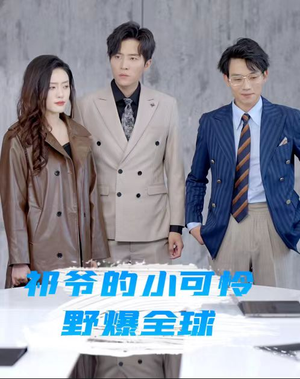 祁爷的小可怜野爆全球(81集) 祁爷的小可怜野爆全球(81集)网络小短剧