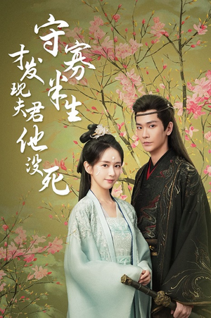 守寡半生才发现夫君他没死（77集）追短剧看全集