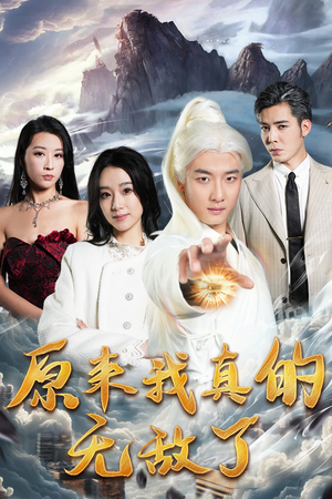 原来我早已举世无双(90集) 原来我早已举世无双(90集)免费全集短剧