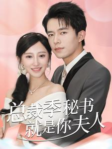 总裁季秘书就是你夫人(60集) 总裁季秘书就是你夫人(60集)全集一次看完