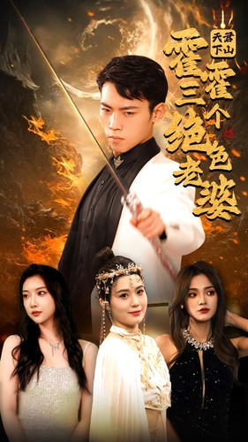 天君下山霍霍三个绝色老婆(97集) 天君下山霍霍三个绝色老婆(97集)免费短剧全集看