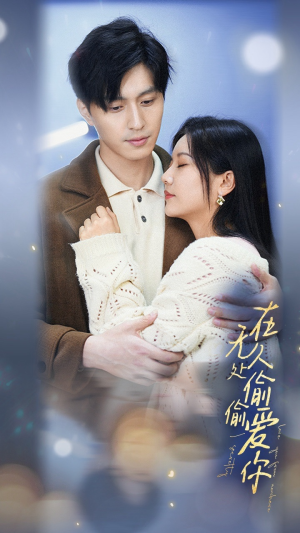 在无人处偷偷爱你（83集）这部短剧太好看